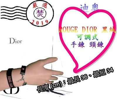 CD Dior 迪奧 ROUGE DIOR 黑絨可調式手鍊 頸鍊 ~促銷價：50元~ §焚§