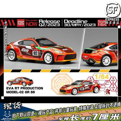 車模 仿真模型車POPRACE 豐田Toyota GR86 第2代 EVA 2號 1/64 合金汽車模型 擺件