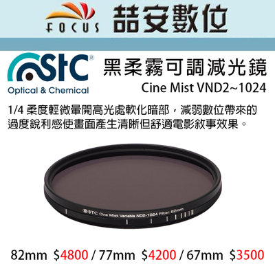 《喆安數位》STC 黑柔霧可調減光鏡 Cine Mist VND2~1024 ( 67mm/77mm/82mm) #3