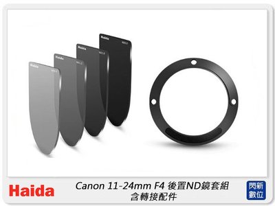 閃新☆預購~Haida 海大 Canon 11-24mm F4 後置ND鏡套組 減光鏡 含轉接配件 HD4568,公司貨