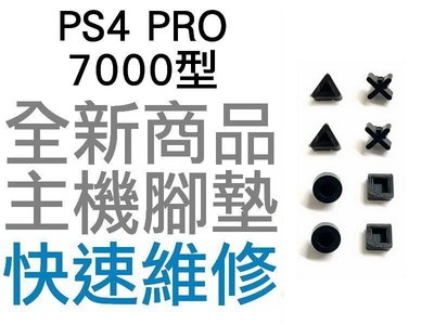 SONY PS4 PRO 7000型 主機 副廠 腳墊 軟墊 全新零件 專業維修 (一組8入) 建議搭配多功能膠水使用