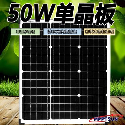 【Sun】易科 單晶太陽能板 太陽能電池片 50W 18V 615*515*25mm