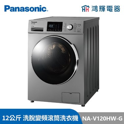 鴻輝電器 | Panasonic國際 NA-V120HW-G 12公斤 洗脫變頻滾筒洗衣機