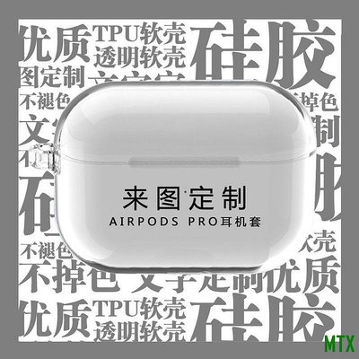 MTX旗艦店客製化保護套 airpods pro保護殼 airpodspro2保護套來圖訂製透明 適用於蘋果airpods3代