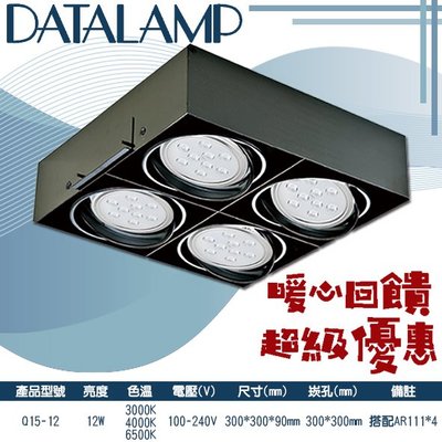 ❀333科技照明(Q15-12)LED-12W四燈盒裝崁燈 黃光白光自然光 搭配AR111*4 100-240V全電壓
