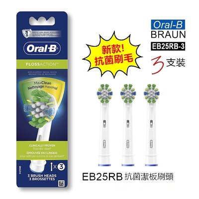 德國百靈 Oral-B 3D 電動牙刷 原廠 EB25 EB25RB 牙線效果 潔板刷頭 【3入】