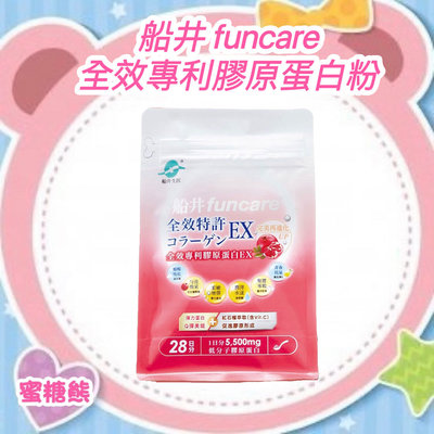 ✿蜜糖熊 船井 funcare 全效專利膠原蛋白 EX