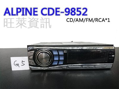 旺萊資訊 (G5) ALPINE CDE-9852 CD/AM/FM/RCA*1 通用型 CD主機 ＊現貨出清價