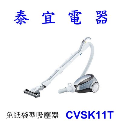 【泰宜電器】HITACHI 日立 CVSK11T 免紙袋型吸塵器 570W 日本製【另有CVKV70GT】