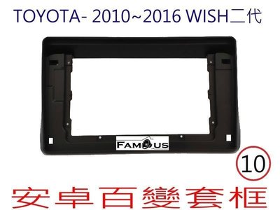 全新 安卓框- TOYOTA 2010年-2016年  豐田 WISH  10吋 安卓面板 百變套框