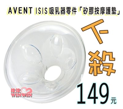 AVENT ISIS 吸乳器零件~矽膠按摩護墊(花瓣)，ISIS 手動、單邊電動、VIA吸乳器適用(寄郵局，運費40元)