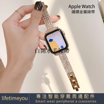 下殺-新款apple watch錶帶 新iwatch 3 新4 5 6 SE 7代 金屬錶帶 鑲鑽金屬錶帶 女士手鍊錶帶