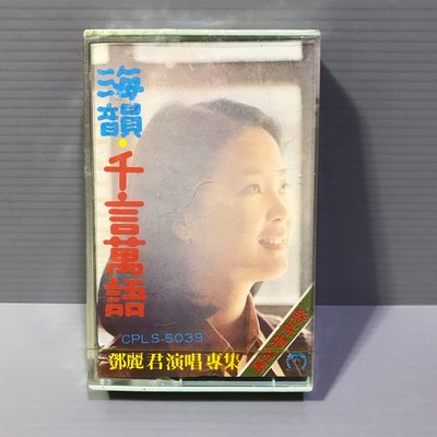 磁帶 全新未拆封 （鄧麗君 千言萬語 ）麗歌唱片 早期 無黴 錄音帶 卡帶 華語女歌手