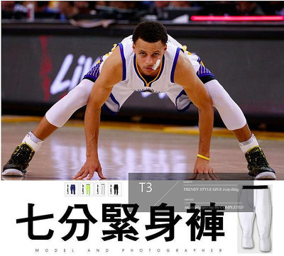 【T3】Curry 同款七分緊身褲 7分緊身褲 緊身束褲 緊身褲 束褲 男生 顯瘦 NBA球星同款 柯瑞 【A17】