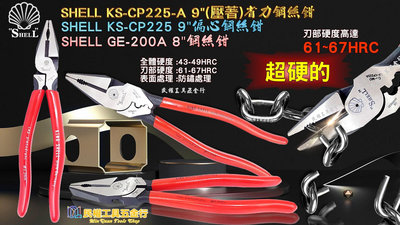 【民權工具五金行】日本 SHELL CP-225A/225/GE-200A 壓著膠柄鋼絲鉗 強省力偏心鉗 老虎鉗 電工鉗