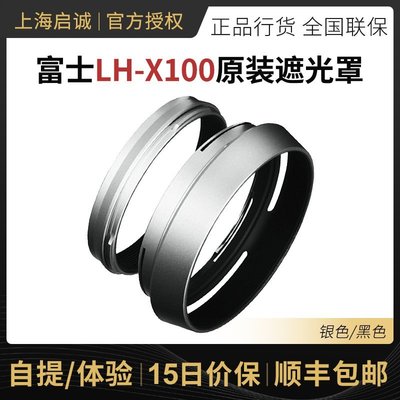熱銷 Fujifilm/富士 LH-X100原裝轉接遮光罩套裝配件 適用x100v\x100f可開發票