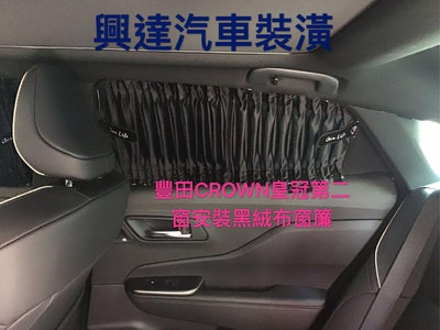 興達汽車裝潢—豐田皇冠汽車安裝黑色絨布高級窗簾、真正完全不透光遮光率百分之百隱密性百分之百抗UV車工精細