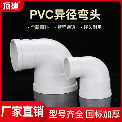 頂建 PVC水管變徑90度彎頭排水管異徑110變50 75配件160-量大價另議