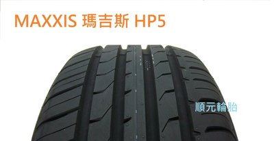(順元輪胎) MAXXIS 瑪吉斯 HP5 225/55/16 排水性佳 安靜 耐磨 全規格尺寸 特價供應中 來電洽詢