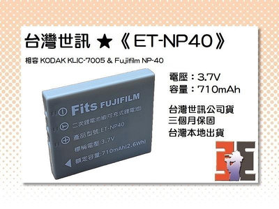 【老闆的家當】台灣世訊ET-NP40 副廠電池【相容 KODAK KLIC-7005 電池】