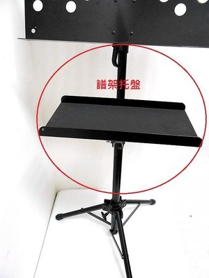 《TAIWAN 樂器配件》台灣製造 譜架托盤/直笛盤/長笛盤/譜架置物盤(適合職業演出用)