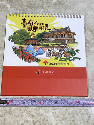 《§芳野葉子§》 113 年 京城銀行 台南 風華再現 桌曆 ~~ 另售有月曆、日曆、記事本、行事曆。