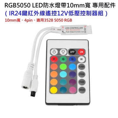 【台灣現貨】RGB5050 LED防水燈帶10mm寬 專用配件：（IR24鍵紅外線遙控12V低壓控制器組）?10mm