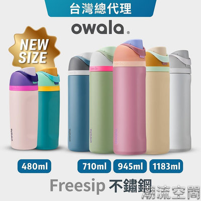 【Owala】Freesip保溫杯 | 不鏽鋼吸管運動水壺『台灣總代理』吸管水壺 保冰杯 水壺保溫杯 保冰2-潮流空間
