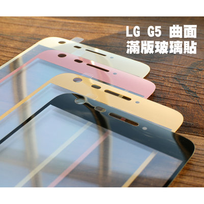 【貝占】LG G5 3D 曲面 滿版 玻璃貼 鋼化玻璃 貼膜 滿版 貼膜 保護貼
