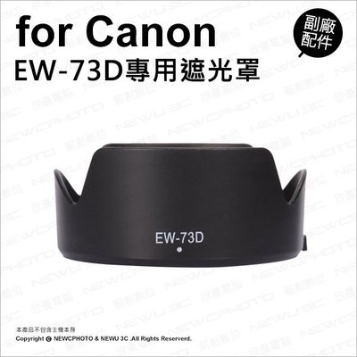 【薪創忠孝新生】副廠 Canon 佳能 EW-73D EW73D 遮光罩 適 EF-S 18-135mm 鏡頭遮光罩