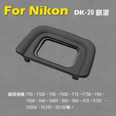 全新現貨@小熊@Nikon DK-20眼罩 取景器眼罩 D5200 D5100 D3200 D3100 D60用 副廠