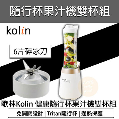 【公司貨 附發票】Kolin 歌林 隨行杯果汁機雙杯組 榨汁機 冰沙果汁機 調理機 豆漿機 攪拌機 JE-LNP15