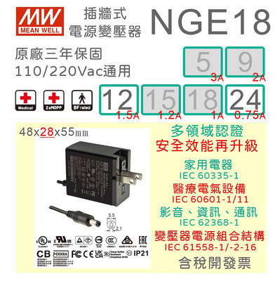 【保固附發票】MW 明緯 18W 醫療級 變壓器 NGE18U 12V1.5A 24V 數位相機 音響 電源 適配器