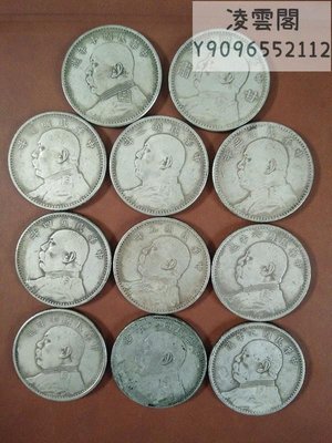 銀元銀幣收藏袁大頭銀元中華民國三年銀元元年到十年大全套銅銀元凌雲閣錢幣