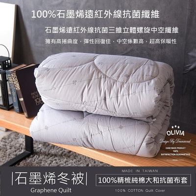 【OLIVIA 】台灣製100%石墨烯 遠紅外線冬被【 SGS + 紡研所認證】 100%精梳純棉布套 大和抗菌 台灣製