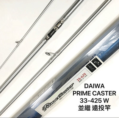 (桃園建利釣具)DAIWA prime caster 33-425•W 並繼 遠投竿 (銀竿)