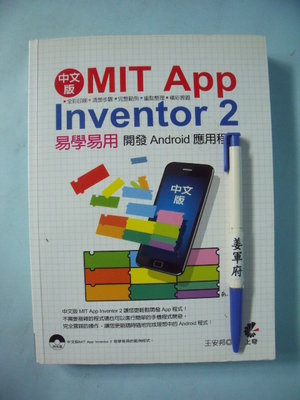 【姜軍府】《MIT App Inventor 2 易學易用開發 Android 共1書＋1光碟！》2015年王安邦 上奇