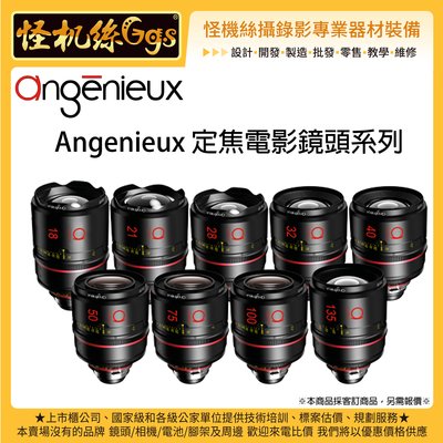 怪機絲 客訂商品 angenieux 定焦電影鏡頭系列 攝影機 單眼相機 專業 定焦鏡 劇組 影視 T1.8 大光圈