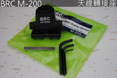 『光華順泰無線』 台灣品牌 BRC M-200 可調整 天線座 防鏽蝕 無線電 對講機 固定座 天線架 車架