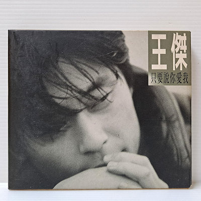 [ 南方 ] CD 王傑 只要你說愛我 飛碟唱片/1994年發行 紙盒 早期版 無IFPI ZA 99