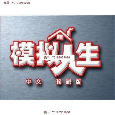 模擬人生1 中文版 珍藏版 合集 含資料片 PC電腦遊戲