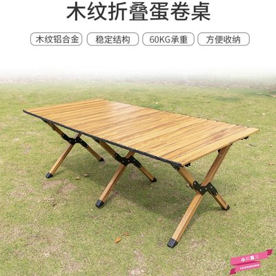 下殺-鋁合金蛋卷桌露營桌子便攜式野餐桌野營裝備桌椅戶外折疊桌