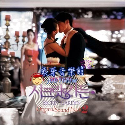 【象牙音樂】韓國電視原聲帶-- 秘密花園 Secret Garden OST Part. 2 (SBS TV Drama) / 玄彬．河智苑