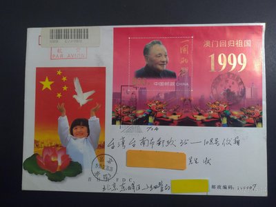 1999年  澳門回歸組國  紀念首日實寄封北京寄臺灣