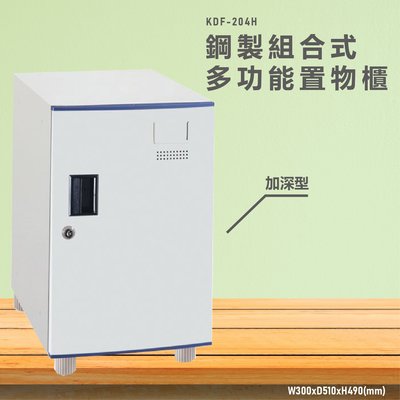 台灣製造~~KDF-204H【大富】多用途鋼製組合式置物櫃 衣櫃 鞋櫃 置物櫃 零件存放分類 任意組合櫃子