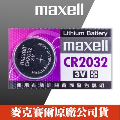 【現貨】Maxell CR2032 計算機 主機板 照相機 遙控器 鈕扣型 電池 (單顆售價/完整包裝)
