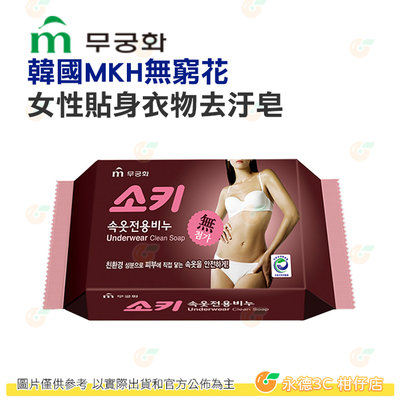 韓國 MKH 無窮花 女性貼身衣物去汙皂 一入 公司貨 洗衣皂 去汙皂 抗菌 去漬 不傷手 不傷衣物