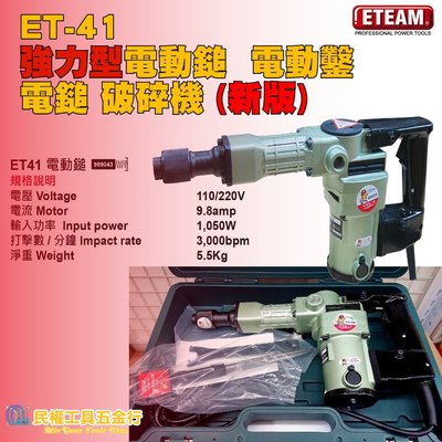 【民權工具五金行】ETEAM  ET41 (110v)一等 強力型電動鎚 電動鑿 電鎚 破碎機