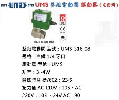UMS 整組電動閥 驅動器 整組電動閥 型號：UMS-316-08 規格：白鐵 1/4 牙口