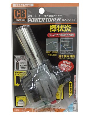 景鴻五金 公司貨 日本新富士 POWER TORCH RZ-720ES 卡式瓦斯 噴火槍 烤肉/露營 生火好器具 含稅價